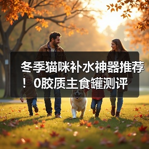 冬季猫咪补水神器推荐！0胶质主食罐测评
