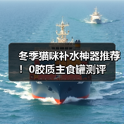 冬季猫咪补水神器推荐!0胶质主食罐测评(图4) 冬季猫咪补水神器推荐!0胶质主食罐测评(图4)