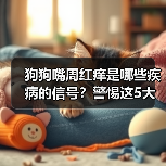 狗狗嘴周红痒是哪些疾病的信号?警惕这5大原因!(图3) 狗狗嘴周红痒是哪些疾病的信号?警惕这5大原因!(图3)