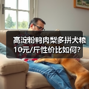 高淀粉鸭肉梨多拼犬粮10元/斤性价比如何？