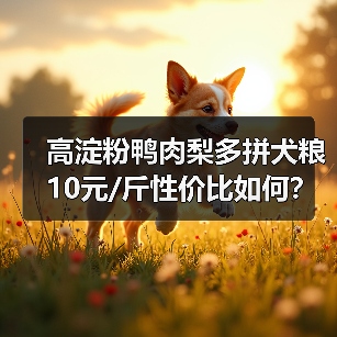 高淀粉鸭肉梨多拼犬粮10元/斤性价比如何?(图4) 高淀粉鸭肉梨多拼犬粮10元/斤性价比如何?(图4)