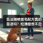 鱼油猫粮美毛配方真的靠谱吗?检测报告不足或成隐患(图3) 鱼油猫粮美毛配方真的靠谱吗?检测报告不足或成隐患(图3)