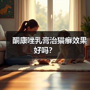 酮康唑乳膏治猫癣效果好吗?(图3) 酮康唑乳膏治猫癣效果好吗?(图3)