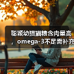 聪颖幼猫猫粮含肉量高，omega-3不足需补充？