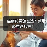 猫癣药膏怎么选?新手必看这几种!(图2) 猫癣药膏怎么选?新手必看这几种!(图2)
