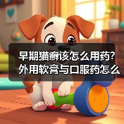 早期猫癣该怎么用药?外用软膏与口服药怎么选?(图2) 早期猫癣该怎么用药?外用软膏与口服药怎么选?(图2)