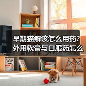 早期猫癣该怎么用药?外用软膏与口服药怎么选?(图3) 早期猫癣该怎么用药?外用软膏与口服药怎么选?(图3)