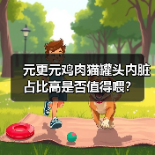 元更元鸡肉猫罐头内脏占比高是否值得喂?(图4) 元更元鸡肉猫罐头内脏占比高是否值得喂?(图4)