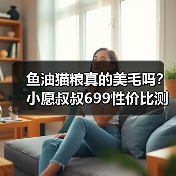 鱼油猫粮真的美毛吗？小愿叔叔699性价比测评（图2）
