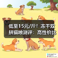 低至15元/斤！冻干双拼猫粮测评：高性价比还是信息不透明？（图4）