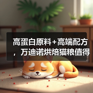 高蛋白原料+高端配方,万迪诺烘焙猫粮值得买吗?(图3) 高蛋白原料+高端配方,万迪诺烘焙猫粮值得买吗?(图3)