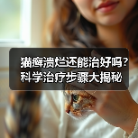 猫癣溃烂还能治好吗?科学治疗步骤大揭秘(图3) 猫癣溃烂还能治好吗?科学治疗步骤大揭秘(图3)