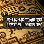 高性价比国产猫粮低敏配方评测：肠道健康如何实现？（图3）