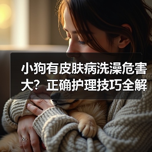 小狗有皮肤病洗澡危害大？正确护理技巧全解析（图2）