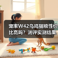 宠率W42乌鸡猫粮性价比高吗？测评实测结果揭晓