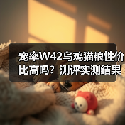 宠率W42乌鸡猫粮性价比高吗?测评实测结果揭晓(图4) 宠率W42乌鸡猫粮性价比高吗?测评实测结果揭晓(图4)