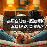 高蛋白低敏+肠道呵护，卫仕LA20猫粮值这个价吗？（图3）