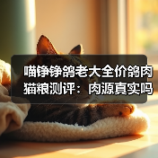 喵铮铮鸽老大全价鸽肉猫粮测评：肉源真实吗？（图3）