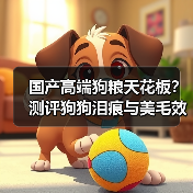 国产高端狗粮天花板?测评狗狗泪痕与美毛效果(图4) 国产高端狗粮天花板?测评狗狗泪痕与美毛效果(图4)