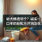 幼犬粮选哪个?诚实一口羊奶粉配方评测及优缺点分析(图3) 幼犬粮选哪个?诚实一口羊奶粉配方评测及优缺点分析(图3)