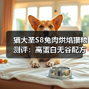 猫大圣S8兔肉烘焙猫粮测评：高蛋白无谷配方值得入手吗？