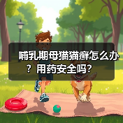 哺乳期母猫猫癣怎么办？用药安全吗？（图3）