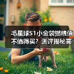 毛星球S1小金袋猫粮值不值得买?测评揭秘高蛋白低敏优势(图3) 毛星球S1小金袋猫粮值不值得买?测评揭秘高蛋白低敏优势(图3)