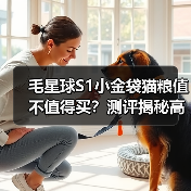 毛星球S1小金袋猫粮值不值得买?测评揭秘高蛋白低敏优势(图4) 毛星球S1小金袋猫粮值不值得买?测评揭秘高蛋白低敏优势(图4)