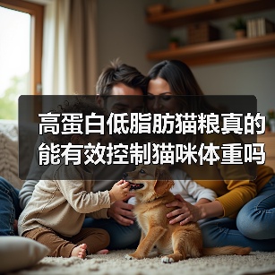 高蛋白低脂肪猫粮真的能有效控制猫咪体重吗?(图3) 高蛋白低脂肪猫粮真的能有效控制猫咪体重吗?(图3)