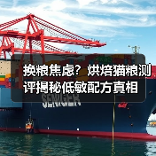 换粮焦虑?烘焙猫粮测评揭秘低敏配方真相(图4) 换粮焦虑?烘焙猫粮测评揭秘低敏配方真相(图4)