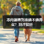 冻肉猫粮到底值不值得买?测评解析(图2) 冻肉猫粮到底值不值得买?测评解析(图2)