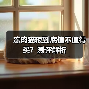 冻肉猫粮到底值不值得买?测评解析(图3) 冻肉猫粮到底值不值得买?测评解析(图3)