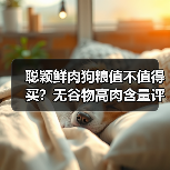 聪颖鲜肉狗粮值不值得买?无谷物高肉含量评测解析(图3) 聪颖鲜肉狗粮值不值得买?无谷物高肉含量评测解析(图3)