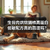 生骨肉烘焙猫粮高蛋白低敏配方真的靠谱吗？
