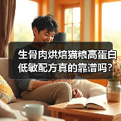 生骨肉烘焙猫粮高蛋白低敏配方真的靠谱吗?(图4) 生骨肉烘焙猫粮高蛋白低敏配方真的靠谱吗?(图4)