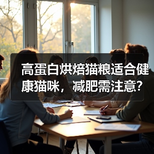 高蛋白烘焙猫粮适合健康猫咪，减肥需注意？