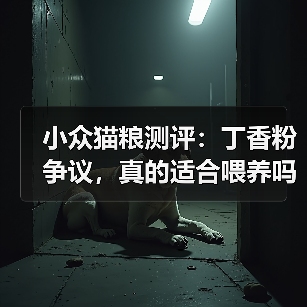 小众猫粮测评:丁香粉争议,真的适合喂养吗?(图3) 小众猫粮测评:丁香粉争议,真的适合喂养吗?(图3)