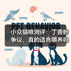 小众猫粮测评:丁香粉争议,真的适合喂养吗?(图4) 小众猫粮测评:丁香粉争议,真的适合喂养吗?(图4)
