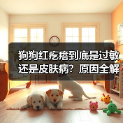 狗狗红疙瘩到底是过敏还是皮肤病?原因全解析(图3) 狗狗红疙瘩到底是过敏还是皮肤病?原因全解析(图3)