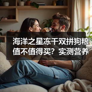 海洋之星冻干双拼狗粮值不值得买?实测营养数据与适口性分析(图4) 海洋之星冻干双拼狗粮值不值得买?实测营养数据与适口性分析(图4)