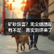 矿砂踩雷?无尘结团却有不足,真实测评来了!(图2) 矿砂踩雷?无尘结团却有不足,真实测评来了!(图2)