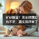 矿砂踩雷？无尘结团却有不足，真实测评来了！