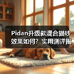 Pidan升级款混合猫砂效果如何？实用测评揭晓（图3）