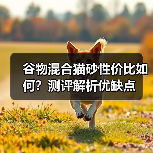 谷物混合猫砂性价比如何?测评解析优缺点(图1) 谷物混合猫砂性价比如何?测评解析优缺点(图1)