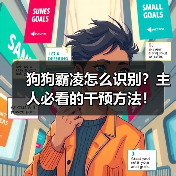 狗狗霸凌怎么识别？主人必看的干预方法！（图2）