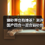 猫砂界也有绿茶?测评国产四合一混合猫砂优缺点(图1) 猫砂界也有绿茶?测评国产四合一混合猫砂优缺点(图1)
