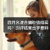 四月名混合猫砂值得买吗？测评结果出乎意料（图3）