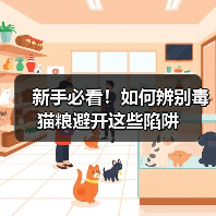 新手必看！如何辨别毒猫粮避开这些陷阱（图4）