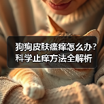狗狗皮肤瘙痒怎么办?科学止痒方法全解析(图4) 狗狗皮肤瘙痒怎么办?科学止痒方法全解析(图4)