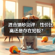 混合猫砂测评：性价比高还是存在短板？（图3）